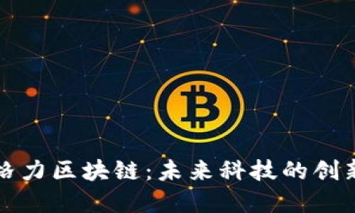 解密格力区块链：未来科技的创新之路