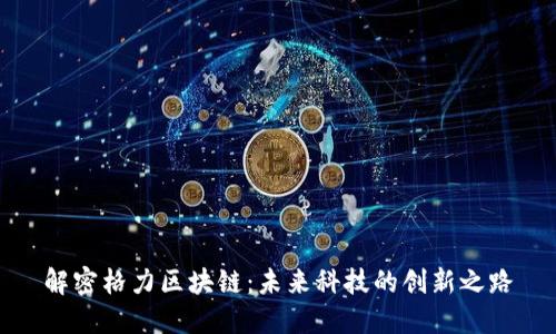 解密格力区块链：未来科技的创新之路