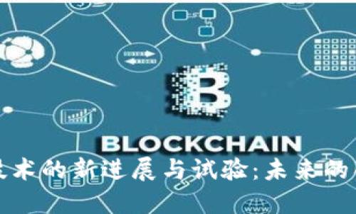 区块链技术的新进展与试验：未来的创新之路