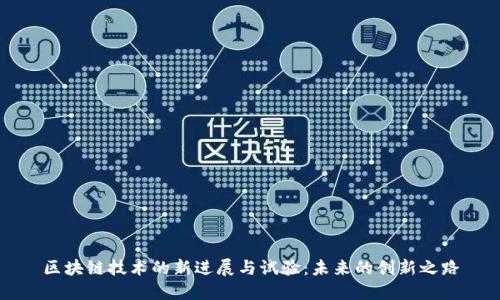 区块链技术的新进展与试验：未来的创新之路