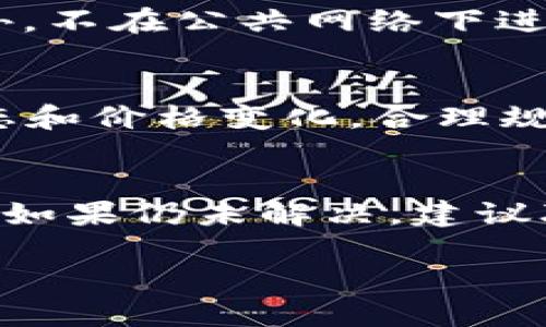如何将CKB提币到TP钱包的详细指南

关键词：CKB, 提币, TP钱包

内容：

在区块链技术的迅速发展中，加密货币的使用越来越普遍，很多投资者开始关注各种数字货币的交易和转账问题。其中，CKB（Nervos Network的原生代币）作为一种新兴的加密货币，其转账方式也吸引了众多用户的关注。对于那些刚刚开始涉足CKB的投资者而言，将CKB提币到TP钱包（Trust Portfolio钱包）可能会成为一个关键的环节。本文将详细介绍这一过程，并回答可能出现的相关问题。

CKB简介
CKB是Nervos Network的代币，Nervos Network是一个分层的区块链架构，旨在为各种去中心化应用（DApps）提供基础设施。CKB代币不仅用于支付交易费用，还为用户提供锁定资产和投票等功能。了解CKB及其背后的技术是顺利使用这一代币的基础。

TP钱包的介绍
TP钱包是一种多功能的加密货币钱包，支持多种区块链资产的存储和管理。用户可以通过TP钱包进行资金存取、交易和资产管理。TP钱包的用户界面友好，安全性高，使其成为许多投资者的首选。

如何提币CKB到TP钱包
提币CKB到TP钱包的过程其实相对简单，以下是具体步骤：

1. **准备工作**br在进行提币之前，确保你已经拥有一个TP钱包，并且能够找到账户地址。下载并安装TP钱包应用，注册并创建账户后，找到你的CKB地址。

2. **登录交易所**br如果你是通过交易所购买的CKB，那么首先需要登录到你购买CKB的交易所账户。常见的交易所包括币安、火币等。

3. **提币操作**br在交易所的账户中，找到提币（Withdraw）或转账（Transfer）功能。选择CKB作为提币资产，输入在TP钱包中获得的CKB地址，确认提币数量。一些交易所对提币有最小提币限制，请确保符合要求。

4. **确认信息**br确认账户地址、提币金额以及其他相关信息，确保无误后提交申请。随后，可能需要通过邮件或手机进行验证，确保账户安全。

5. **等待到账**br提币申请提交后，通常需要等待一段时间，资金会在网络确认后到账。你可以在TP钱包中查看余额，确认资金是否到账。

可能相关的问题

1. 为什么选择使用TP钱包？
选择TP钱包的原因有很多。首先，TP钱包支持多种加密货币，用户可以在一个钱包中管理多种资产，节省了在不同钱包之间切换的时间和复杂性。其次，TP钱包界面简洁易用，即使是新手用户也能快速上手。此外，TP钱包还提供了强大的安全保护措施，如去中心化存储、私钥管理等，确保用户资产的安全。由于TP钱包有丰富的功能和较高的安全性，更加吸引了许多用户的关注和使用。

2. 提币失败的常见原因是什么？
提币失败可能会由于多种原因造成。首先，如果用户输入的钱包地址不正确或者不属于支持的网络，提币将无法进行。其次，当提币的金额低于交易所设定的最低提币金额时，提币操作也会被拒绝。此外，技术问题如网络拥堵、交易确认时间过长等，也会导致提币失败。在提币过程中，保持网络稳定，以及注意钱包地址的准确性，是非常重要的。

3. 如何保障提币过程的安全性？
保障提币安全性的方法有很多。首先，选用知名度较高的交易所和钱包，这些平台通常会有更加完善的安全措施。其次，用户在提币时要确保二次身份验证功能开启，增加账户的安全性。此外，不在公共网络下进行提币操作，避免使用不明来源的链接，以防止被钓鱼或泄露账户信息。最后，建议定期更换密码，并确保密码复杂度，尽量使用密钥管理工具来管理多个钱包的私钥。

4. 提币到TP钱包后要如何管理CKB资产？
提币到TP钱包后，用户可以在钱包中查看CKB的余额。用户可以根据市场变化选择持币、交易或转账。在TP钱包中，还可以查看交易历史、接收地址等信息。建议用户定期关注 CKP的市场动态和价格变化，合理规划风险以及投资策略。同时，TP钱包中还可能提供投资理财的功能，用户可以根据自身情况选择适合的投资方式。

5. 如何处理提币到TP钱包后发生的错误？
如果提币后出现余额未到账或金额错误等情况，应首先查看交易所的提币记录，确认提币状态。如果显示提币成功而TP钱包未到账，可以查看TP钱包的历史记录，确认交易是否已成功入账。如果仍未解决，建议联系交易所或TP钱包的客服，提供相关信息以便于他们进行调查与解决。此时，及时采取行动通常会提高问题解决的效率。

综上所述，将CKB提币到TP钱包的流程并不复杂，但在操作过程中需要格外注意安全性和信息的准确性。逐步了解和掌握相关的知识与技能，将有助于更好地管理与使用你的数字资产。