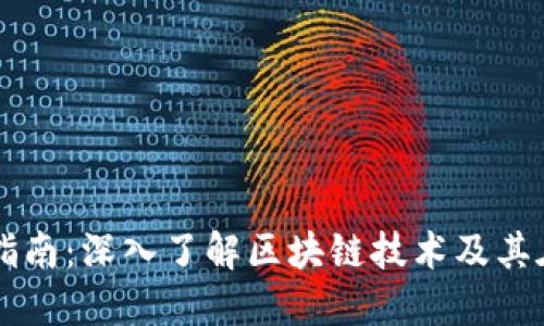 美国区块链指南：深入了解区块链技术及其在美国的应用