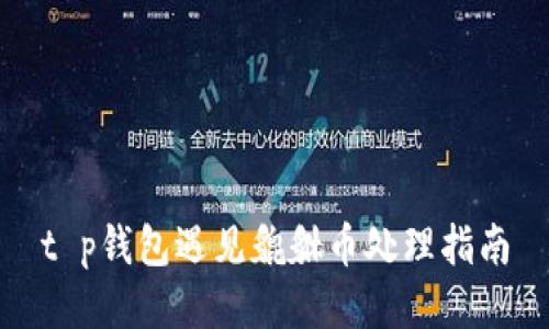 t p钱包遇见貔貅币处理指南