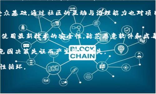 深入解析YAK区块链挖矿的机遇与挑战/  
区块链, YAK挖矿, 数字货币/guanjianci  

YAK区块链挖矿的基本概念  
YAK区块链挖矿是一种通过计算复杂的数学问题来验证和记录交易并生成新的区块的过程。这一过程不仅是保障区块链网络安全性的重要机制，同时也为参与者提供了获得数字货币奖励的机会。随着区块链技术的不断发展，各种新兴的挖矿项目层出不穷，而YAK区块链以其独特的机制和优越的性能吸引了很多投资者和矿工的关注。

在YAK区块链系统中，挖矿的核心在于算法的设计与交易验证。矿工们通过投入计算资源，完成区块的生成，并获得相应的奖励。这种模式可以有效激励更多人参与到网络的维护中，同时也增加了区块链的去中心化程度。这一过程涉及多种技术知识，包括但不限于分布式计算、密码学及网络安全等。不同于早期的比特币挖矿，YAK区块链不再单纯依赖于算力，而是更加注重生态系统内的多种合作和共赢。

YAK区块链的优势  
首先，YAK区块链的技术架构在安全性方面表现出色。其采用了多重共识机制和加密算法，使得网络中的交易过程更加安全可靠。参与者不仅可以通过挖矿获得收益，还能享受到极为便捷的交易体验。

其次，YAK区块链的可扩展性和灵活性使得其能够适应不断变化的市场需求。无论是个人用户还是企业级应用，都能够找到适合自己的解决方案。此外，YAK项目团队不断进行技术迭代和，确保其在区块链领域长期保持竞争力。通过持续的技术创新，YAK区块链能够吸引更多的矿工与开发者加入，形成良好的生态环境。

再者，YAK区块链注重社区建设，通过激励机制鼓励用户参与治理，提升了网络的活跃度和用户粘性。用户对网络的发展有更多的参与感，这不仅提高了他们对平台的信任度，还促进了数字货币的流通与使用。

YAK挖矿的步骤和流程  
若想加入YAK挖矿，用户需要先了解整个挖矿流程。首先，用户需要购买或租赁挖矿设备，通常是高效的计算机硬件，能够支持YAK区块链所需的计算要求。这可能包括高性能的CPU和GPU，以及充足的内存和存储空间。

其次，用户需注册YAK区块链网络，并创建一个数字钱包，用于存储挖矿所得的YAK代币。在创建钱包时，用户需要妥善保存密码和私钥，以免丢失资产。

完成了这些准备工作后，用户可以下载并安装YAK挖矿软件，配置相关参数，连接到YAK网络。此时，用户的设备便开始参与到区块的验证和生成中。矿工们会定期检查挖矿进度，并根据网络的区块奖励和交易费用获取相应的收入。

YAK区块链的市场前景  
随着区块链技术的逐渐被商业和金融领域广泛接受，YAK区块链的前景可谓光明。越来越多的企业开始尝试在其日常运营中引入区块链技术，以提高运营效率和透明度。

同时，YAK挖矿也吸引了大量投资者的参与。数字货币市场的极高波动性，使得通过挖矿获取的虚拟资产迅速增值。同时，随着对YAK区块链项目了解的深入，更多的用户开始看好其发展潜力，从而带来更多的资金支持与资源整合。

在这种情况下，YAK区块链的发展不断得到加速，吸引了越来越多的矿工加入，形成良性的生态循环。未来，YAK区块链预计将成为新一代的区块链先锋。

常见问题解析  

1. YAK区块链挖矿的硬件需求有哪些？  
在挖矿过程中，硬件设备是决定挖矿效率和收益的重要因素。YAK区块链挖矿需要高效的计算设备，比如性能强大的显卡（GPU）。显卡的计算速度直接关系到区块验证速度，因此拥有更快显卡的矿工通常会在挖矿中占据优势。此外，矿工还需要配置足够的内存与存储空间，确保设备能够迅速处理大量交易数据。因而，在选择硬件时，要依据投资回报率及挖矿收益进行评估。

除了计算能力外，矿工的网络带宽和稳定性也至关重要。YAK区块链的挖矿工作需要持续在线，与网络中的其他节点进行交互，如果网络不稳定将会影响矿工的挖矿效率，延长交易验证的时间。

合理配置电源和散热系统也是鞭策设备性能的关键。由于长时间工作可能导致设备过热，从而降低工作效率，甚至损坏设备。因此，在进行YAK挖矿前，确认相关硬件的性能和可靠性将是制胜的关键。

2. YAK区块链挖矿的盈利模式是什么？  
在YAK区块链中，矿工通过承担交易验证和区块生成的责任获取来电奖励和交易手续费。每当矿工成功地验证了一个区块，并将其添加至公链时，网络会为其支付一定数量的YAK代币作为奖励。这部分奖励通常依据网络的总算力和参与者数量进行重新分配，保持整体生态平衡。

矿工获取的收益不仅来自于初始的区块奖励，有时还会包括用户在执行交易时支付的手续费。手续费的金额随着交易的复杂度有所不同，但通常是由用户在创建交易时自主设置。因而，分配在忙碌时段的交易手续费通常会高于其他时段，这为矿工额外创造了盈利空间。

需要注意的是，YAK区块链挖矿的盈利模式受多种因素的影响，包括电力成本、设备折旧及市场波动等。在进行挖矿投资之前，评估潜在风险和回报将有效避免不必要的损失。

3. YAK区块链挖矿是否环保？  
随着数据中心和高效处理器的使用增加，挖矿的能耗问题引发了广泛关注。传统的矿工因特定的算法需要大量电力支持，形成了高能耗带来的环境负担。但YAK区块链的结构和特点相较于传统方式有所改善，借助低能耗、高效率的创新设计，降低能耗对环境的影响。

此外，YAK区块链也在探索与清洁能源的整合发展。许多挖矿项目开始尝试采用太阳能和风能等可再生能源进行挖矿，从而减少碳足迹，努力实现更为可持续的增长模式。通过这样的方式，YAK区块链能够在保证盈利的前提下，实现与环保的良性互动。

虽然依然存在能耗问题，但YAK区块链在技术研发与应用实践中，正朝着更环保、更可持续的方向努力。矿工和社区也应共同关注和参与环境保护，增强社会责任感。

4. 如何评估YAK区块链的长期发展潜力？  
评估YAK区块链的长期发展潜力首先需关注其技术架构及技术团队。YAK区块链若具备强大的技术支持与创新能力，能够不断引领和技术方向，将在市场中更具竞争力。查阅项目的白皮书，了解其技术实现方案和发展路线图，提前对其潜力进行评估。

其次，需关注市场需求及应用场景的多样化。YAK区块链应能够满足不同行业的需求，确保其应用在多种领域的适应性，从而保持持续的用户增长。可以通过市场调研和对竞争对手的分析来判断其在未来的市场走向。

另外，社区的建设状况也是评估项目的一项重要指标。良好的用户社区将提升项目的活跃度和参与感，如果用户对项目的认可度高，增加了网络安全性和稳定性，也反映出项目的受众基础。通过社区的互动与治理能力也对项目的可持续发展形成强力支持。

5. YAK区块链挖矿的安全性及风险控制  
挖矿过程中涉及资金安全、交易安全等多个方面。一方面，矿工需要确保其数字钱包和私钥得到妥善保管，防止因被攻击或信息泄露导致资产损失。同时，用户应定期更新软件，保障使用最新技术的安全性。防范恶意软件和病毒的攻击也是日常安全工作的重要组成部分。

另一方面，市场环境的不确定性也需要注意，矿工需实时关注市场动态，以应对可能的小幅波动及风险。在市场出现大幅波动时，要根据自身的风险承受能力及时调整投资策略，避免因决策失误而产生较大损失。

针对挖矿过程中的安全隐患，YAK区块链本身可通过技术手段实现风险控制，包括数据加密、网络监控等。通过动态分析、信息透明化机制等手段，确保网络安全和用户利益，形成良性循环。

总之，YAK区块链的挖矿活动需要安全与风险的双重关注。矿工与项目方应共同努力，确保生态系统的长期健康稳定发展。