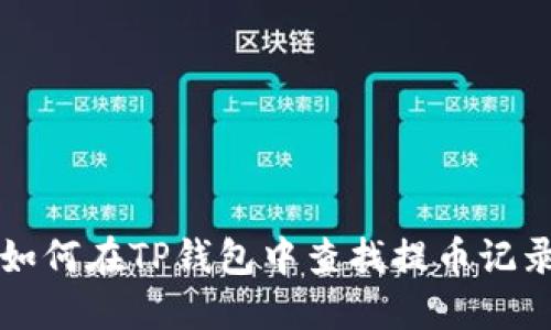 如何在TP钱包中查找提币记录