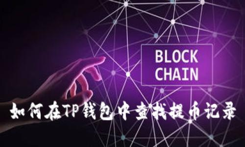 如何在TP钱包中查找提币记录