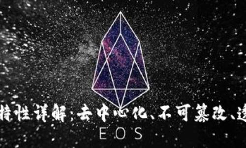 区块链的四个特性详解：去中心化、不可篡改、透明性与安全性
