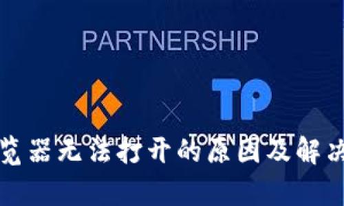 TP钱包浏览器无法打开的原因及解决方案分析