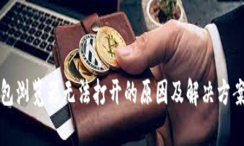 TP钱包浏览器无法打开的原因及解决方案分析