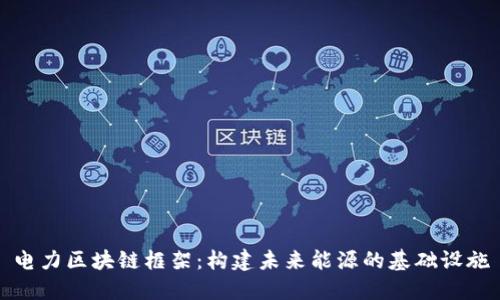 电力区块链框架：构建未来能源的基础设施
