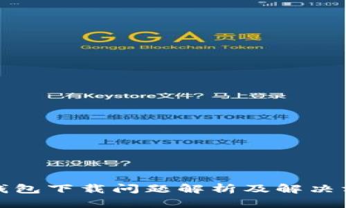 TP钱包下载问题解析及解决方案