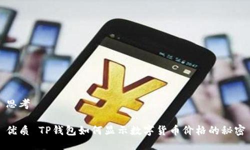 思考

优质 TP钱包如何显示数字货币价格的秘密