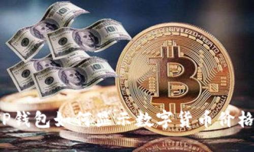 思考

优质 TP钱包如何显示数字货币价格的秘密