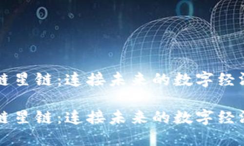 区块链星链：连接未来的数字经济桥梁

区块链星链：连接未来的数字经济桥梁