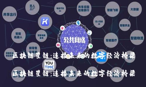 区块链星链：连接未来的数字经济桥梁

区块链星链：连接未来的数字经济桥梁