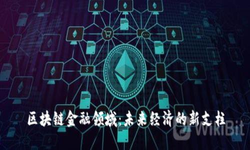 区块链金融领域：未来经济的新支柱