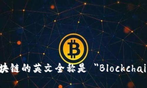 区块链的英文全称是 