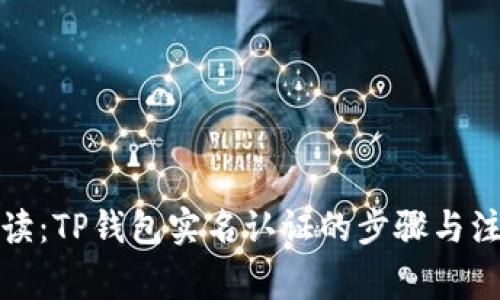 全面解读：TP钱包实名认证的步骤与注意事项