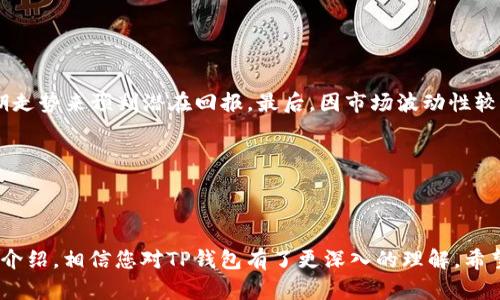 如何在币安无法注册的情况下使用TP钱包进行加密货币交易

币安, TP钱包, 加密货币交易/guanjianci

### 引言

在如今的数字资产时代，加密货币的使用逐渐普及，许多人选择通过交易所进行买卖。而币安（Binance）作为全球最大的加密货币交易所之一，吸引了众多用户。然而，有时因为地区限制、身份验证或其他原因，用户可能会遇到无法注册币安账户的情况。在这种情况下，TP钱包作为一种安全、便捷的加密资产管理工具，便提供了另一种选择。本文将详细介绍如何在无法注册币安的情况下使用TP钱包进行加密货币的搜索、转移和交易。

### TP钱包概述

#### TP钱包的基本功能

TP钱包是一种多功能的数字货币钱包，支持多种加密资产的存储与管理。其主要功能包括资产管理、交易、DApp访问等。此外，TP钱包的用户界面友好，易于操作，适合新手和经验丰富的用户。

#### TP钱包的安全性

安全性是每个加密钱包用户最为关心的问题。TP钱包采用了多重加密技术，用户的私钥本地存储，不会上传至服务器，从而降低了被攻击的风险。除此之外，TP钱包还提供了助记词备份功能，确保用户在设备丢失或其他情况下可以安全恢复自己的资产。

### 如何使用TP钱包进行加密货币交易

#### 第一步：下载与安装TP钱包

要开始使用TP钱包，首先需要在应用商店（如Google Play或App Store）搜索“TP钱包”并下载安装。安装完成后，打开TP钱包应用。

#### 第二步：创建钱包或导入已有钱包

在TP钱包中，你可以选择创建新的钱包或导入已有钱包。若选择创建新钱包，系统将提示你设定密码并生成助记词。务必妥善保存助记词，因为它是你恢复钱包的唯一凭证。如果选择导入钱包，则需要输入已有钱包的私钥或助记词。

#### 第三步：进行加密货币的充值

创建或导入钱包后，用户可以向TP钱包充值。通过不同的方式获取加密货币，包括通过其他交易所的提现功能，或是通过P2P交易。用户应根据需要选择适合自己的充值方式。

#### 第四步：使用TP钱包进行交易

在钱包中充值完成后，可以自由转账或交易。TP钱包允许用户与其他钱包地址间进行加密货币的转移，支持多种通用的加密资产。此外，TP钱包中也嵌入了去中心化交易所功能，用户可以直接通过TP钱包进行代币交换、交易。

### 可能相关的问题及详细解答

#### 问题1：TP钱包支持哪些加密货币？

在选择使用TP钱包进行资产管理时，用户会关心TP钱包支持哪些加密货币。TP钱包作为一个综合性数字资产钱包，支持众多主流加密货币，包括但不限于以太坊（ETH）、比特币（BTC）、莱特币（LTC）、波场（TRON）及其他多种ERC-20和BEP-20标准代币。用户可以通过TP钱包方便地查看和管理自己的资产，而无需频繁切换不同钱包。

字数：200

#### 问题2：TP钱包如何保证资产安全？

对于加密资产持有者来说，资产安全是重中之重。TP钱包通过多种安全机制来确保用户资产的安全。首先，TP钱包对用户私钥实施本地加密管理，任何私钥均不上传至服务器，最大限度地减少了远程被盗风险。其次，TP钱包设置了多重安全层，例如指纹识别和面部识别以提高账户安全性。最后，用户在使用TP钱包时，如果进行大额交易，也可设置额外的安全确认步骤，确保操作的安全。

字数：200

#### 问题3：如何进行TP钱包的恢复操作？

丢失设备或无法访问钱包时，恢复操作显得极为重要。用户可以通过助记词进行钱包恢复。TP钱包采用助记词备份的方式，在注册时生成12或24个词语，务必按照顺序保管好。若以后需要恢复，用户只需下载TP钱包应用，然后选择“恢复钱包”，输入助记词即可恢复密码和资产。值得注意的是，任何疑似恶意应用或网站都应避免输入助记词，以免个人资产遭受损失。

字数：200

#### 问题4：TP钱包与交易所的区别？

很多用户在使用TP钱包的同时，也在使用中心化交易所。二者之间有着不同的特点：中心化交易所（如币安）提供了买卖、交易功能，用户的资产由交易所托管，而TP钱包则允许用户完全掌控自己的私钥和资产，不断增加用户资产的自主权。尽管TP钱包提供了安全性和隐私性，但在流动性和智能合约的优势上，中心化交易所更具备一定的便利性。用户需根据自己的需求选择合适的工具。

字数：200

#### 问题5：如何选择合适的加密货币进行投资？

在投资加密货币时，选择合适的项目至关重要。首先，用户应对项目本身进行深入调研，了解其技术背景、团队实力和市场前景。其次，历史价格趋势也是投资决策的重要依据之一，用户可参照前期走势来预判潜在回报。最后，因市场波动性较大，建议用户谨慎投入资金，并设置止损线，以保护自己的投资收益和本金安全。

字数：200

### 结论

在币安无法注册的情况下，使用TP钱包完成加密货币的管理与交易仍然是一个可行的选择。TP钱包的便捷性与安全性为用户提供了良好的体验，让用户能够在市场中自由买卖资产。通过本文的介绍，相信您对TP钱包有了更深入的理解，希望能够帮助到需要进行数字资产管理的用户。