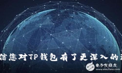 如何在币安无法注册的情况下使用TP钱包进行加密货币交易

币安, TP钱包, 加密货币交易/guanjianci

### 引言

在如今的数字资产时代，加密货币的使用逐渐普及，许多人选择通过交易所进行买卖。而币安（Binance）作为全球最大的加密货币交易所之一，吸引了众多用户。然而，有时因为地区限制、身份验证或其他原因，用户可能会遇到无法注册币安账户的情况。在这种情况下，TP钱包作为一种安全、便捷的加密资产管理工具，便提供了另一种选择。本文将详细介绍如何在无法注册币安的情况下使用TP钱包进行加密货币的搜索、转移和交易。

### TP钱包概述

#### TP钱包的基本功能

TP钱包是一种多功能的数字货币钱包，支持多种加密资产的存储与管理。其主要功能包括资产管理、交易、DApp访问等。此外，TP钱包的用户界面友好，易于操作，适合新手和经验丰富的用户。

#### TP钱包的安全性

安全性是每个加密钱包用户最为关心的问题。TP钱包采用了多重加密技术，用户的私钥本地存储，不会上传至服务器，从而降低了被攻击的风险。除此之外，TP钱包还提供了助记词备份功能，确保用户在设备丢失或其他情况下可以安全恢复自己的资产。

### 如何使用TP钱包进行加密货币交易

#### 第一步：下载与安装TP钱包

要开始使用TP钱包，首先需要在应用商店（如Google Play或App Store）搜索“TP钱包”并下载安装。安装完成后，打开TP钱包应用。

#### 第二步：创建钱包或导入已有钱包

在TP钱包中，你可以选择创建新的钱包或导入已有钱包。若选择创建新钱包，系统将提示你设定密码并生成助记词。务必妥善保存助记词，因为它是你恢复钱包的唯一凭证。如果选择导入钱包，则需要输入已有钱包的私钥或助记词。

#### 第三步：进行加密货币的充值

创建或导入钱包后，用户可以向TP钱包充值。通过不同的方式获取加密货币，包括通过其他交易所的提现功能，或是通过P2P交易。用户应根据需要选择适合自己的充值方式。

#### 第四步：使用TP钱包进行交易

在钱包中充值完成后，可以自由转账或交易。TP钱包允许用户与其他钱包地址间进行加密货币的转移，支持多种通用的加密资产。此外，TP钱包中也嵌入了去中心化交易所功能，用户可以直接通过TP钱包进行代币交换、交易。

### 可能相关的问题及详细解答

#### 问题1：TP钱包支持哪些加密货币？

在选择使用TP钱包进行资产管理时，用户会关心TP钱包支持哪些加密货币。TP钱包作为一个综合性数字资产钱包，支持众多主流加密货币，包括但不限于以太坊（ETH）、比特币（BTC）、莱特币（LTC）、波场（TRON）及其他多种ERC-20和BEP-20标准代币。用户可以通过TP钱包方便地查看和管理自己的资产，而无需频繁切换不同钱包。

字数：200

#### 问题2：TP钱包如何保证资产安全？

对于加密资产持有者来说，资产安全是重中之重。TP钱包通过多种安全机制来确保用户资产的安全。首先，TP钱包对用户私钥实施本地加密管理，任何私钥均不上传至服务器，最大限度地减少了远程被盗风险。其次，TP钱包设置了多重安全层，例如指纹识别和面部识别以提高账户安全性。最后，用户在使用TP钱包时，如果进行大额交易，也可设置额外的安全确认步骤，确保操作的安全。

字数：200

#### 问题3：如何进行TP钱包的恢复操作？

丢失设备或无法访问钱包时，恢复操作显得极为重要。用户可以通过助记词进行钱包恢复。TP钱包采用助记词备份的方式，在注册时生成12或24个词语，务必按照顺序保管好。若以后需要恢复，用户只需下载TP钱包应用，然后选择“恢复钱包”，输入助记词即可恢复密码和资产。值得注意的是，任何疑似恶意应用或网站都应避免输入助记词，以免个人资产遭受损失。

字数：200

#### 问题4：TP钱包与交易所的区别？

很多用户在使用TP钱包的同时，也在使用中心化交易所。二者之间有着不同的特点：中心化交易所（如币安）提供了买卖、交易功能，用户的资产由交易所托管，而TP钱包则允许用户完全掌控自己的私钥和资产，不断增加用户资产的自主权。尽管TP钱包提供了安全性和隐私性，但在流动性和智能合约的优势上，中心化交易所更具备一定的便利性。用户需根据自己的需求选择合适的工具。

字数：200

#### 问题5：如何选择合适的加密货币进行投资？

在投资加密货币时，选择合适的项目至关重要。首先，用户应对项目本身进行深入调研，了解其技术背景、团队实力和市场前景。其次，历史价格趋势也是投资决策的重要依据之一，用户可参照前期走势来预判潜在回报。最后，因市场波动性较大，建议用户谨慎投入资金，并设置止损线，以保护自己的投资收益和本金安全。

字数：200

### 结论

在币安无法注册的情况下，使用TP钱包完成加密货币的管理与交易仍然是一个可行的选择。TP钱包的便捷性与安全性为用户提供了良好的体验，让用户能够在市场中自由买卖资产。通过本文的介绍，相信您对TP钱包有了更深入的理解，希望能够帮助到需要进行数字资产管理的用户。