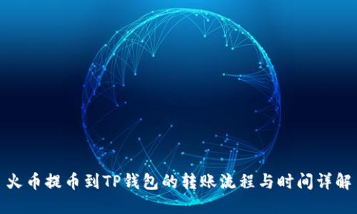火币提币到TP钱包的转账流程与时间详解