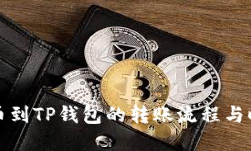 火币提币到TP钱包的转账流程与时间详解