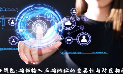 
TP钱包：确保输入正确地址的重要性与防范措施