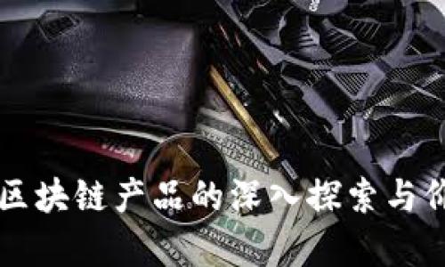 东博会区块链产品的深入探索与价值解析