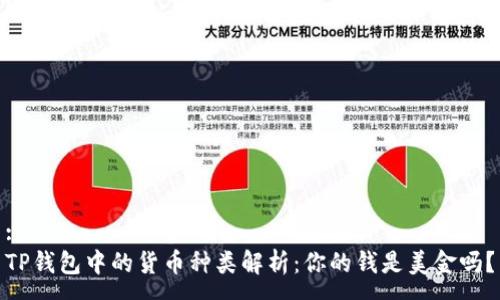 :
TP钱包中的货币种类解析：你的钱是美金吗？