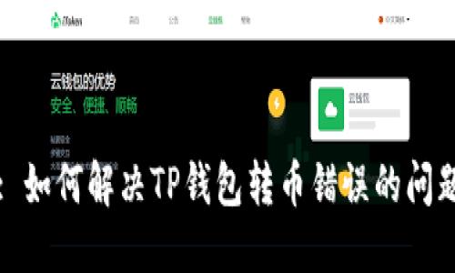 : 如何解决TP钱包转币错误的问题
