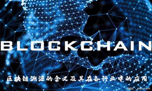 区块链溯源的含义及其在各行业中的应用