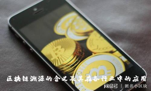 区块链溯源的含义及其在各行业中的应用