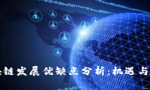 区块链发展优缺点分析：机遇与挑战