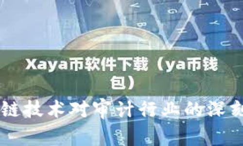 区块链技术对审计行业的深刻变革