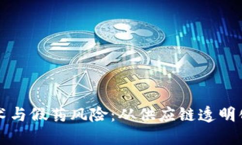 区块链技术与假药风险：从供应链透明化角度探讨