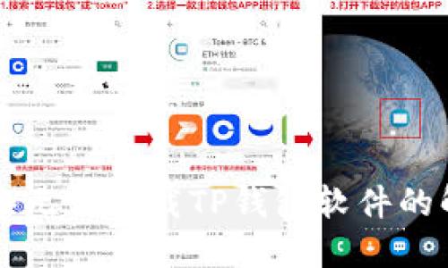 苹果设备无法下载TP钱包软件的解决方案