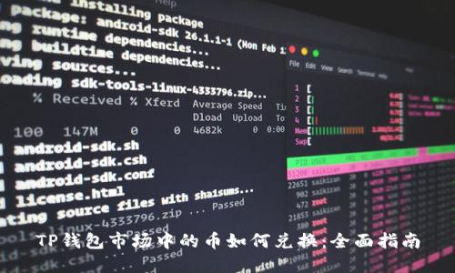 TP钱包市场中的币如何兑换：全面指南