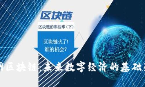 大网区块链：未来数字经济的基础架构