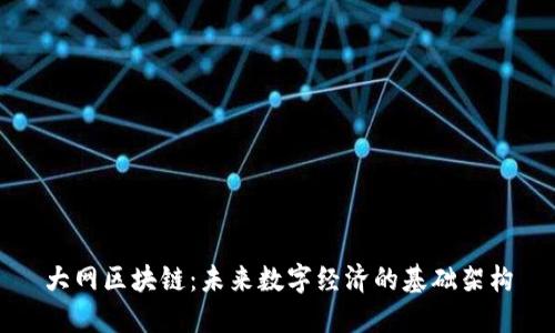 大网区块链：未来数字经济的基础架构