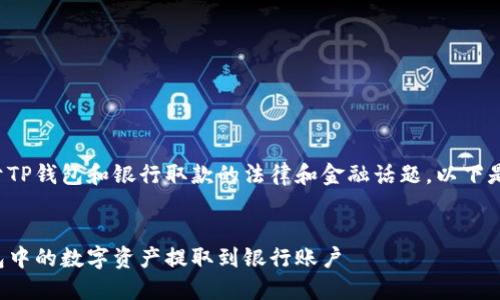 这是一个关于TP钱包和银行取款的法律和金融话题，以下是内容的结构：


如何将TP钱包中的数字资产提取到银行账户