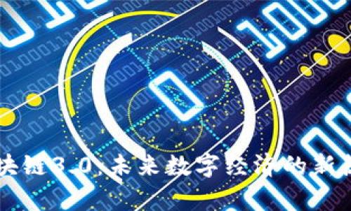 区块链3.0：未来数字经济的新篇章