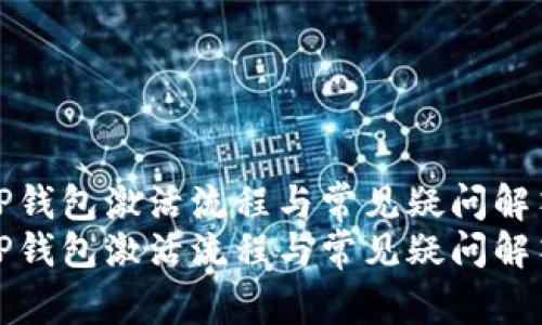 TP钱包激活流程与常见疑问解答
TP钱包激活流程与常见疑问解答