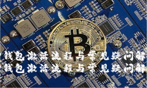 TP钱包激活流程与常见疑问解答
TP钱包激活流程与常见疑问解答