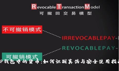 TP钱包中的货币：如何识别真伪与安全使用指南
