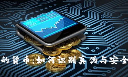 TP钱包中的货币：如何识别真伪与安全使用指南
