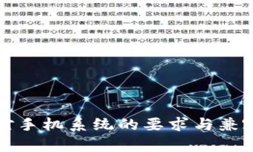 TP钱包对手机系统的要求与兼容性分析