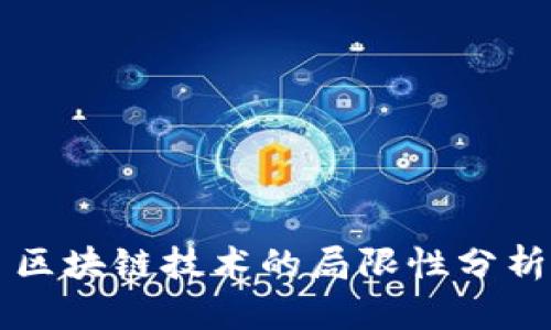 区块链技术的局限性分析