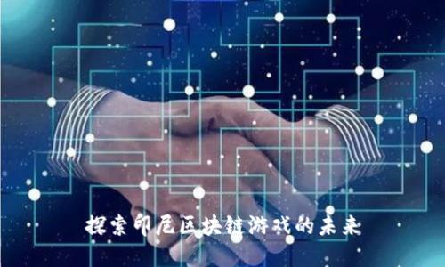 探索印尼区块链游戏的未来