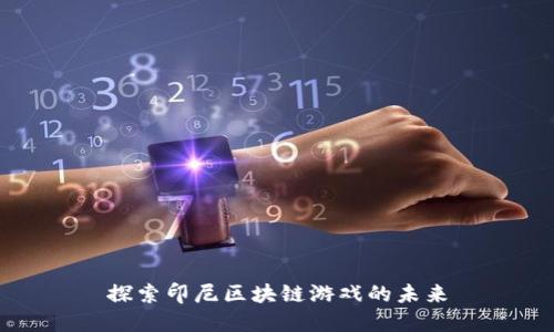 探索印尼区块链游戏的未来