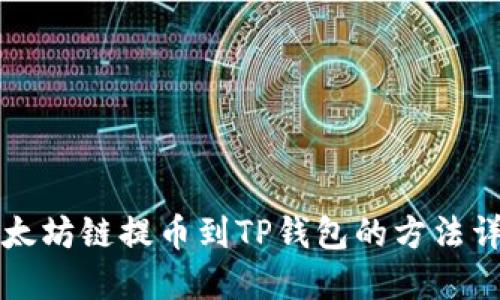 以太坊链提币到TP钱包的方法详解